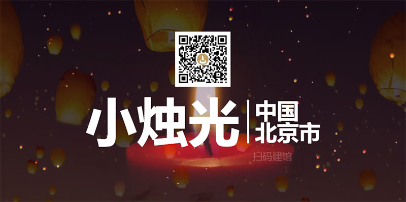 北京网络祭祀平台，微信用户免费使用(图1)