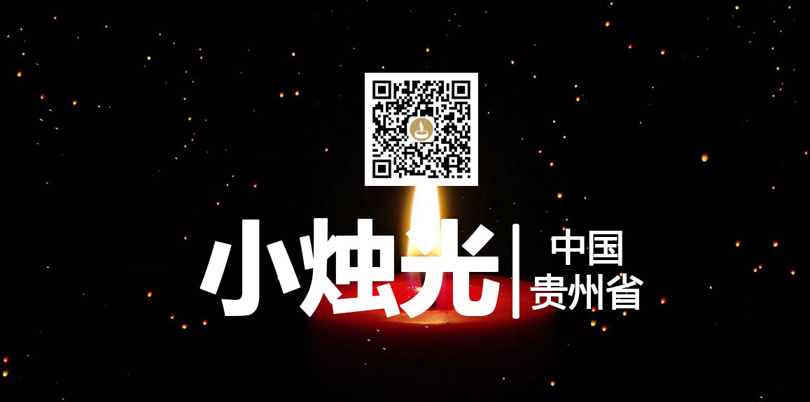 小烛光贵州站，贵州网上祭扫服务平台，在线缅怀故人，为逝者创建纪念馆(图1)